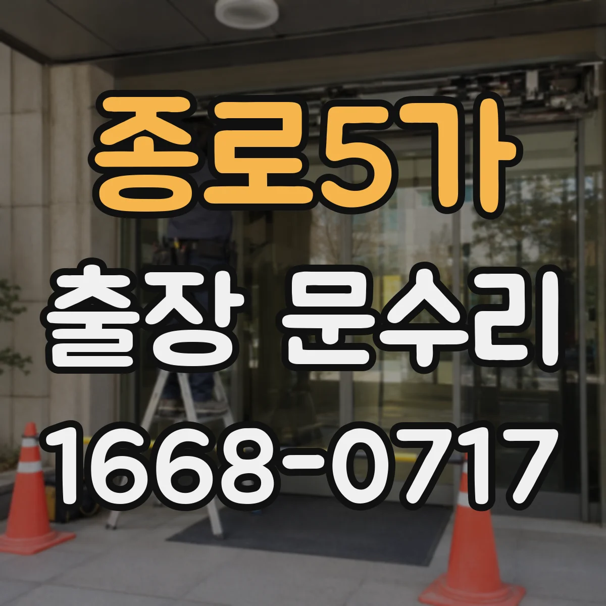 종로5가 출장 문수리