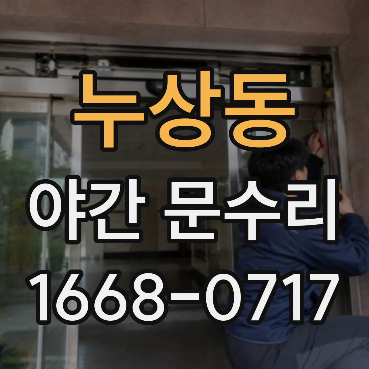 누상동 야간 문수리 손잡이 돌아가다 멈추며 소리날 때 조치