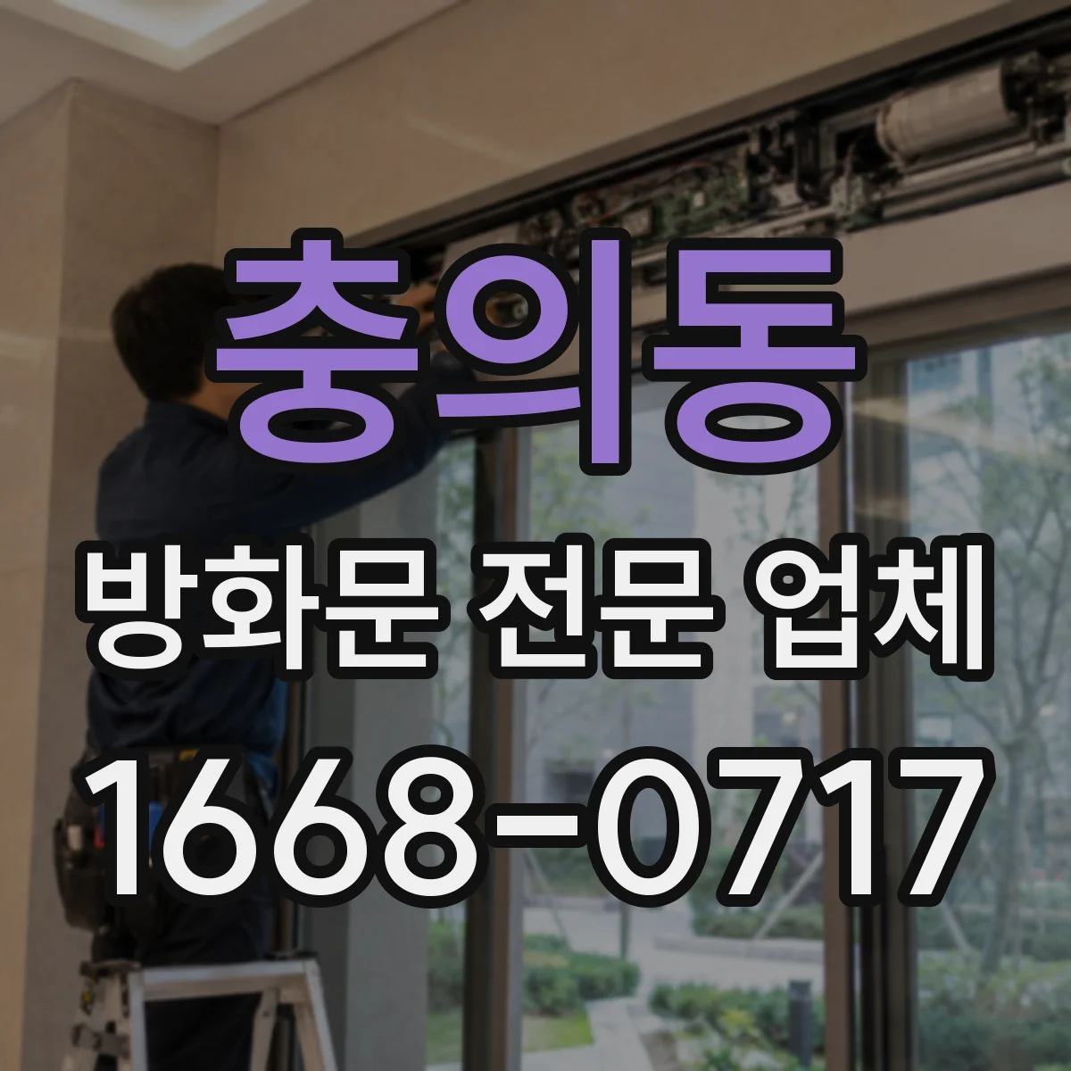 충의동 방화문 전문 업체