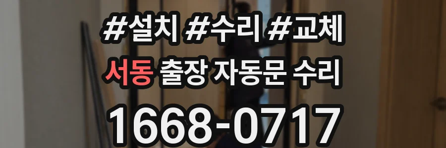 서동 출장 자동문 수리