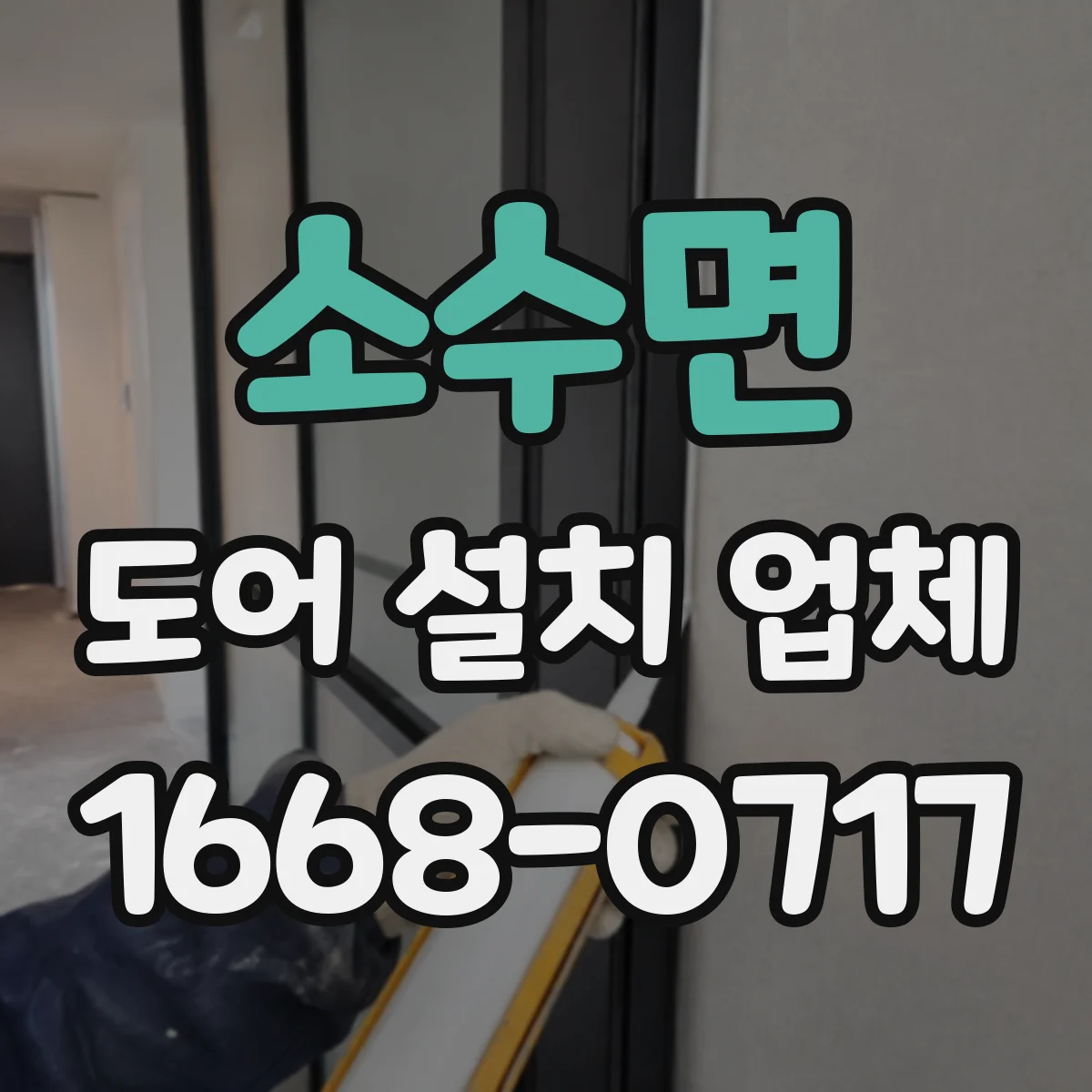 소수면 도어 설치 업체