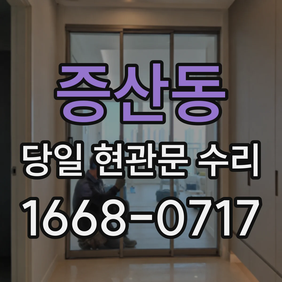 증산동 당일 현관문 수리