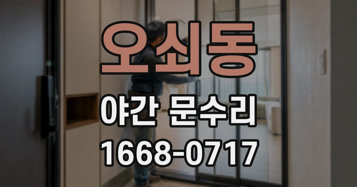 오쇠동 야간 문수리