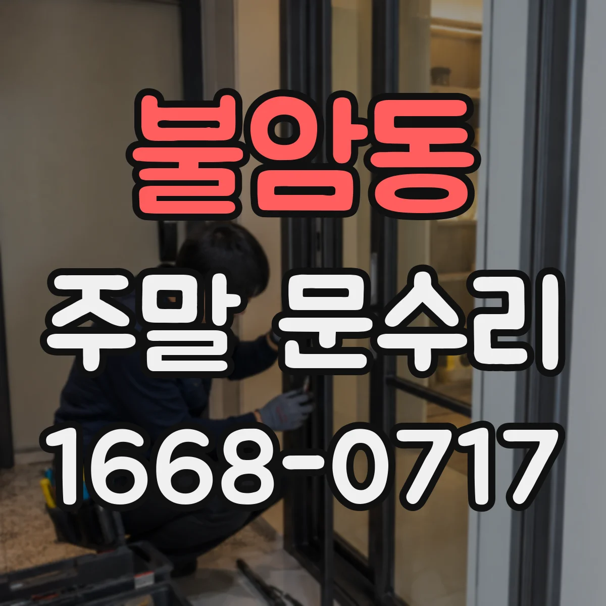 불암동 주말 문수리