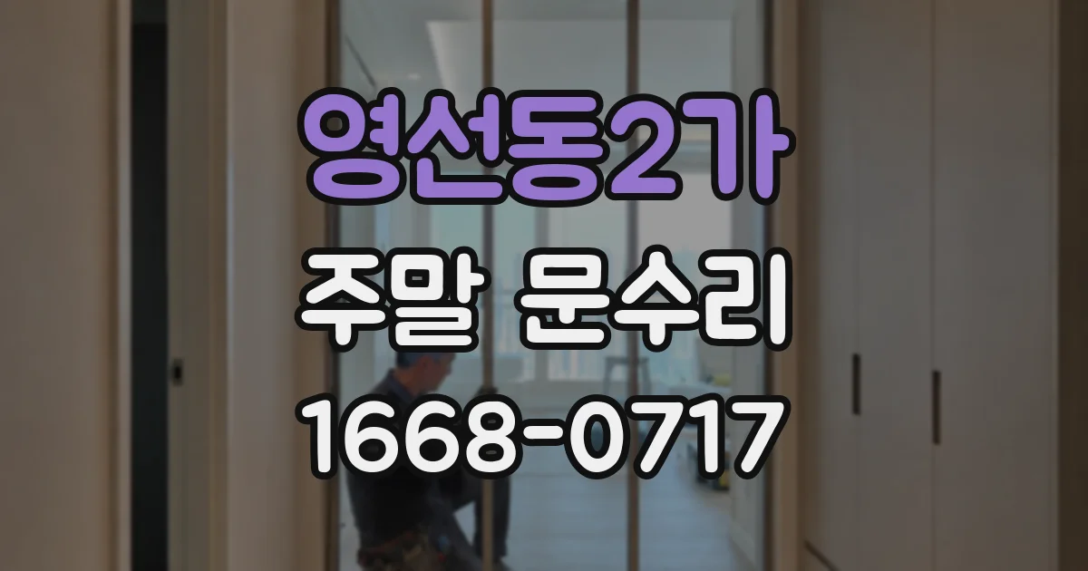 영선동2가 주말 문수리
