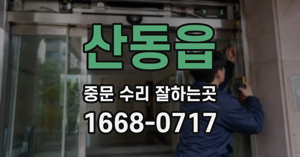 산동읍 중문 수리 잘하는곳