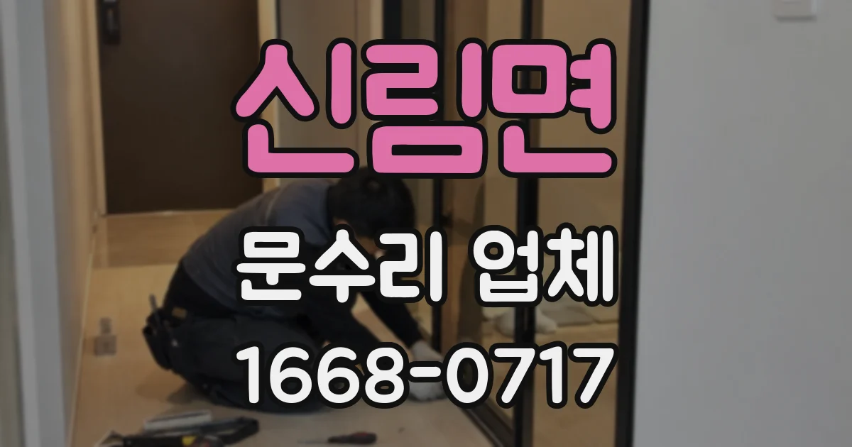 신림면 문수리 업체