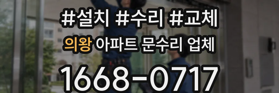 의왕 아파트 문수리 업체