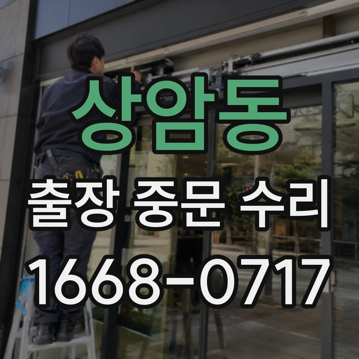 상암동 출장 중문 수리