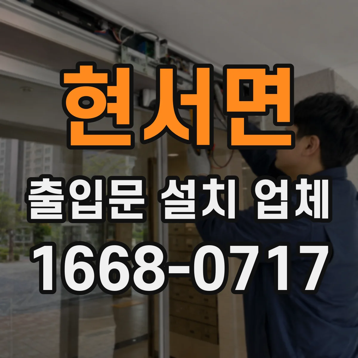 현서면 출입문 설치 업체