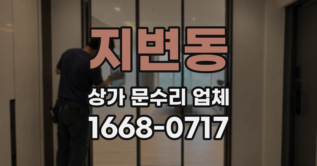 지변동 상가 문수리 업체