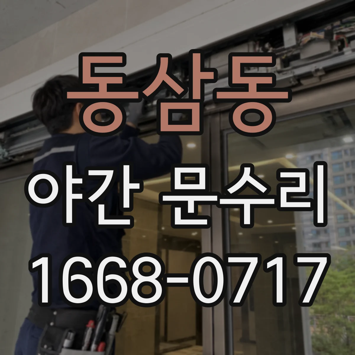 동삼동 야간 문수리