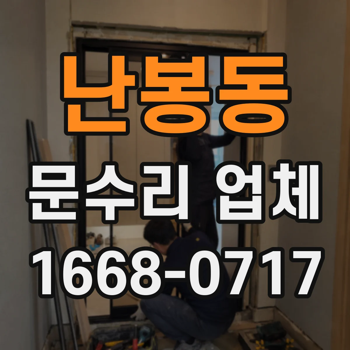 난봉동 문수리 업체 도어락 전원 버튼 반응 없을 때 점검