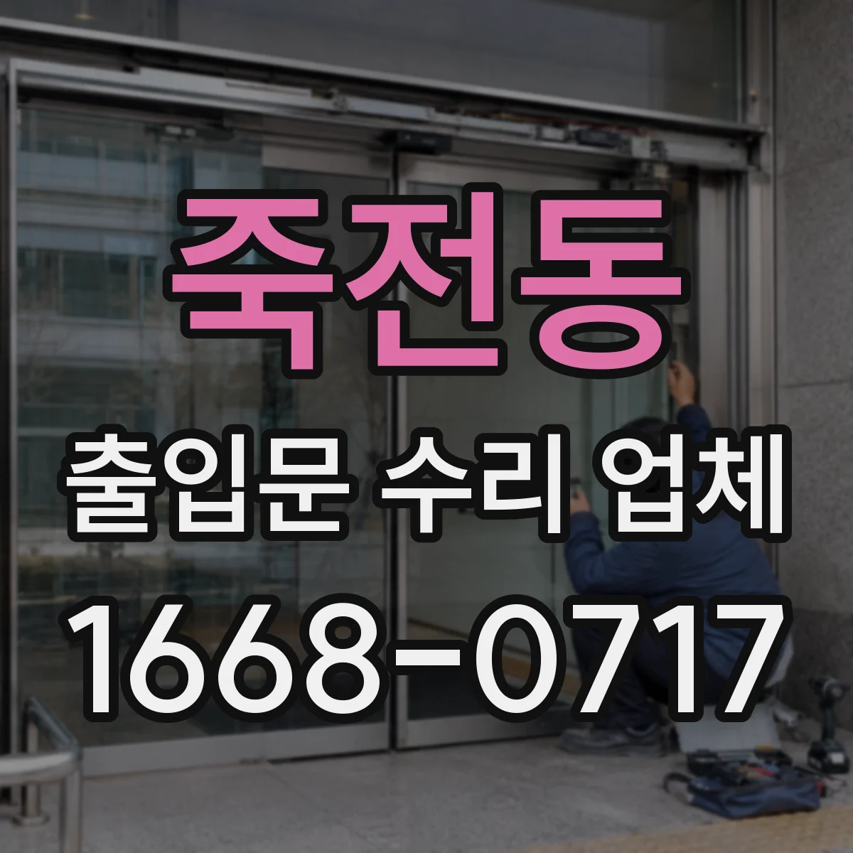 죽전동 출입문 수리 업체