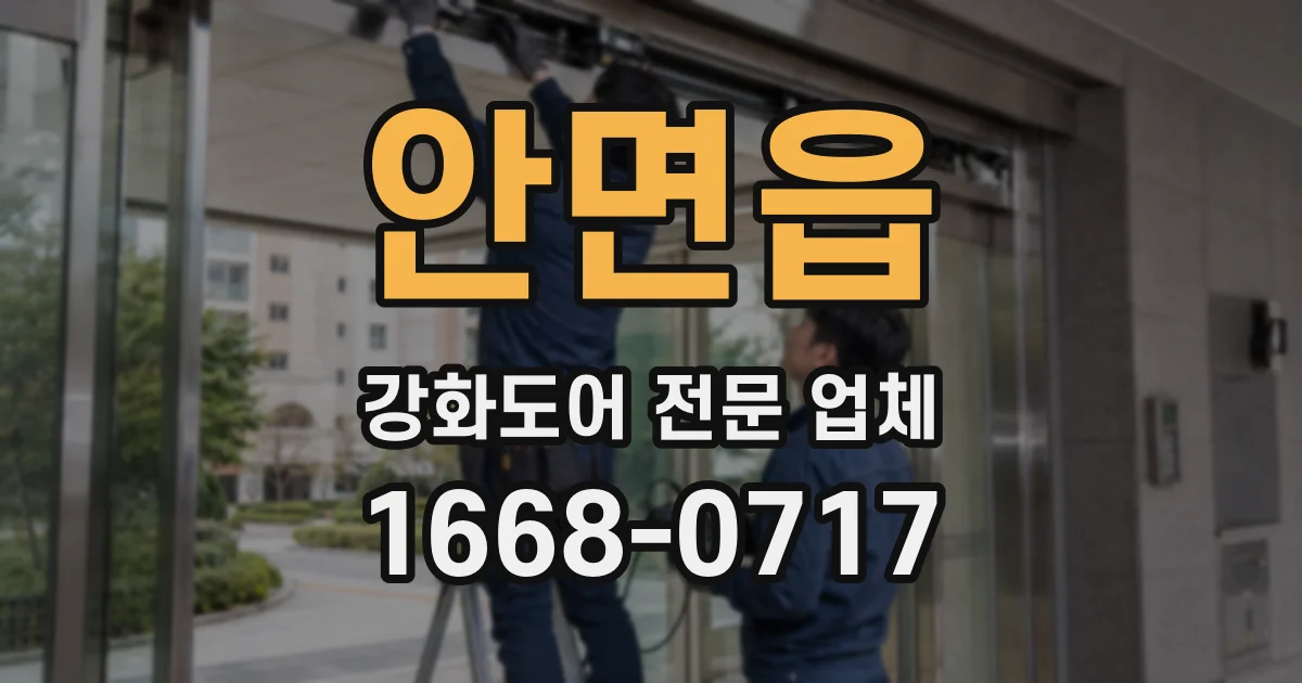 안면읍 강화도어 전문 업체