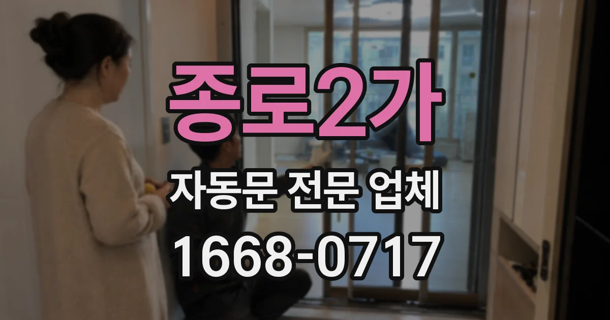 종로2가 자동문 전문 업체