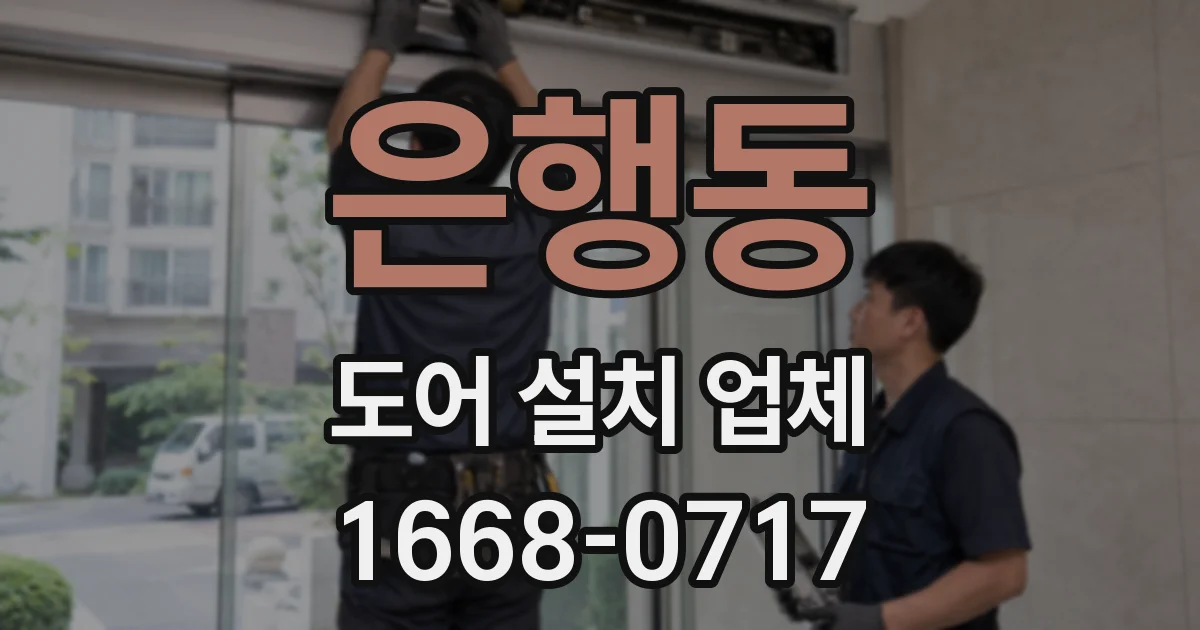 은행동 도어 설치 업체