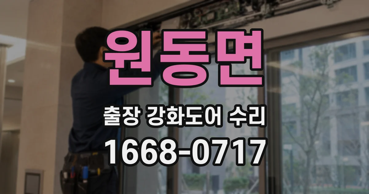 원동면 출장 강화도어 수리