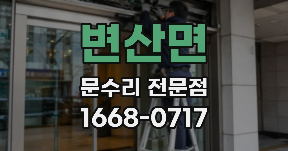 변산면 문수리 전문점