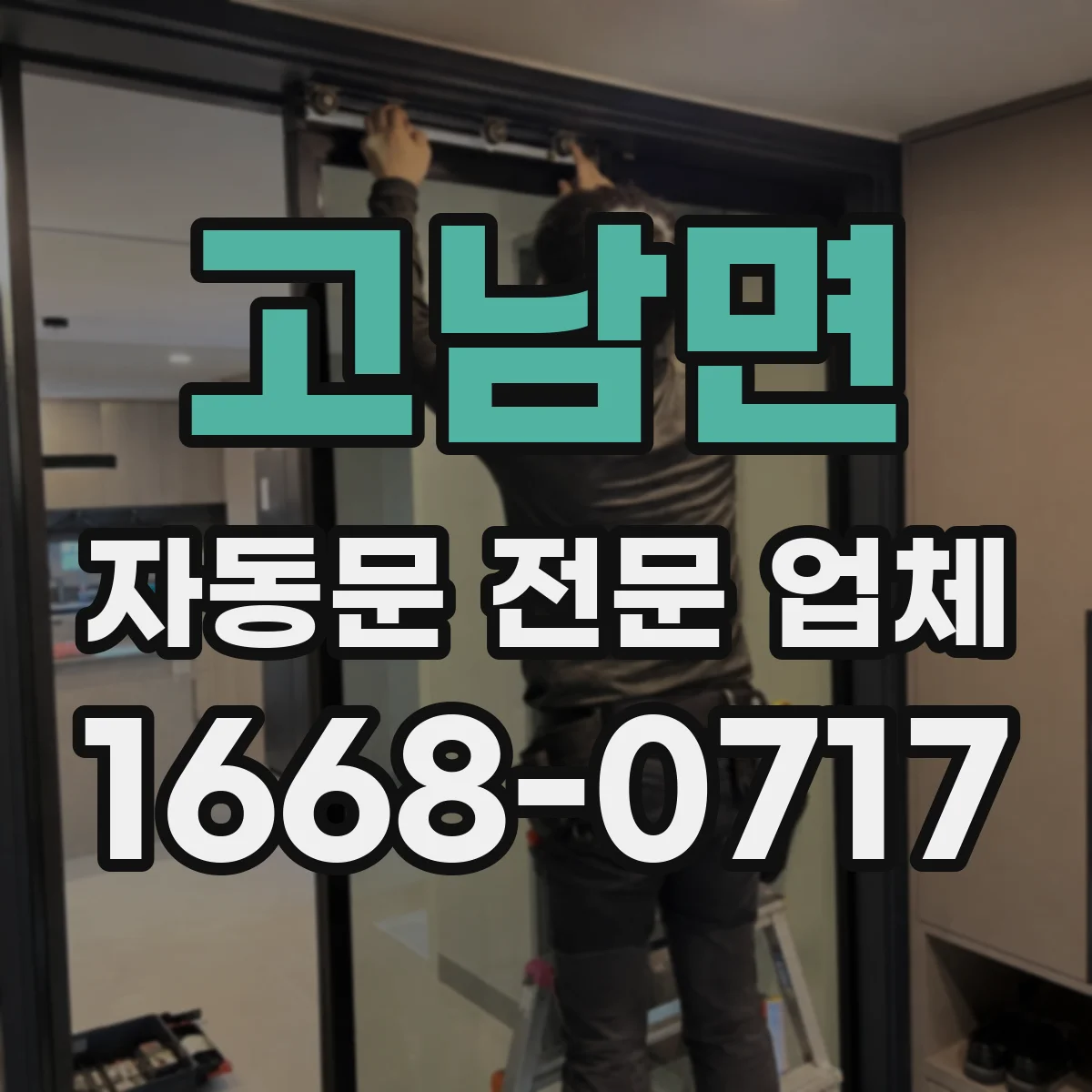 고남면 자동문 전문 업체