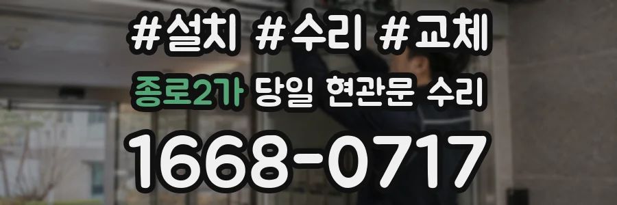 종로2가 당일 현관문 수리