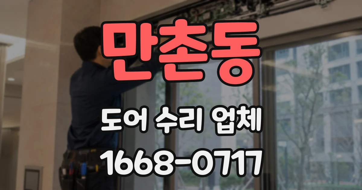 만촌동 도어 수리 업체