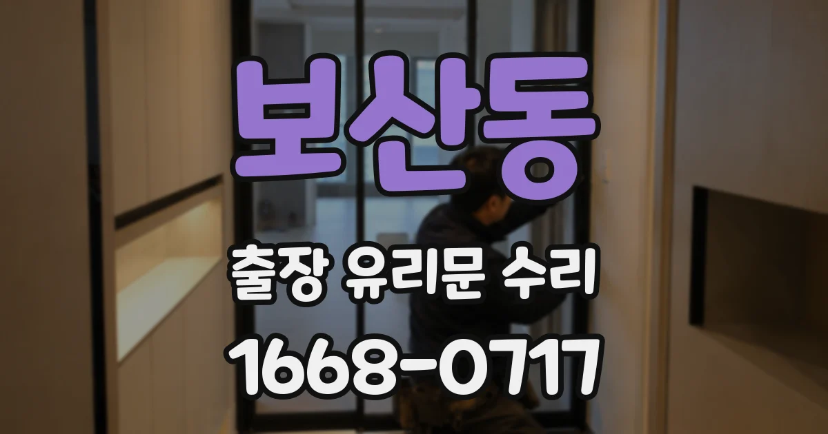 보산동 출장 유리문 수리