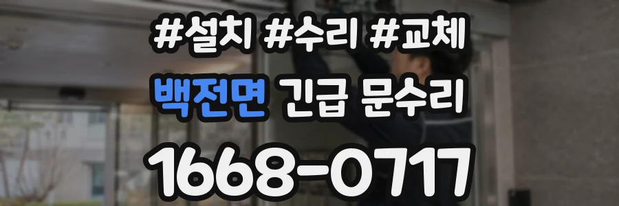백전면 긴급 문수리