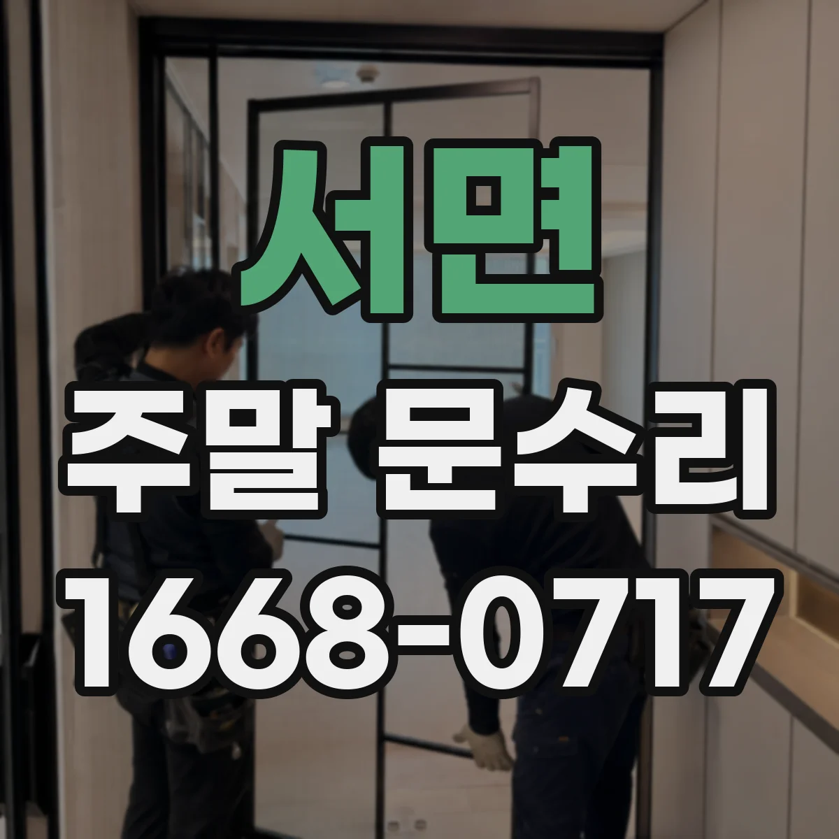 서면 주말 문수리
