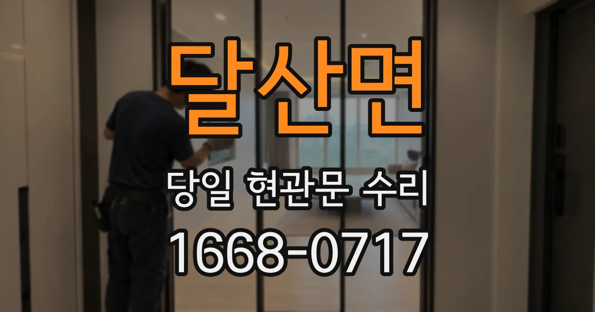 달산면 당일 현관문 수리