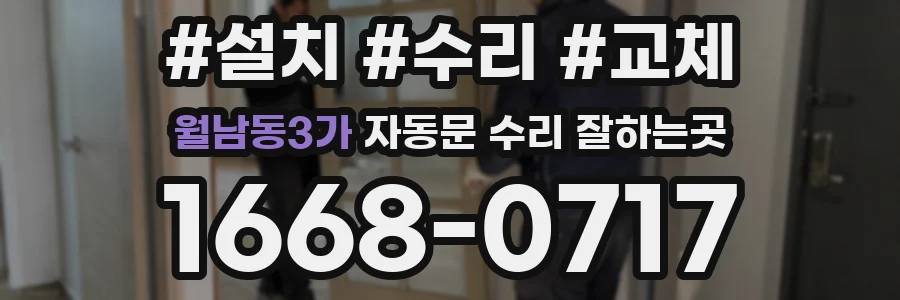 월남동3가 자동문 수리 잘하는곳