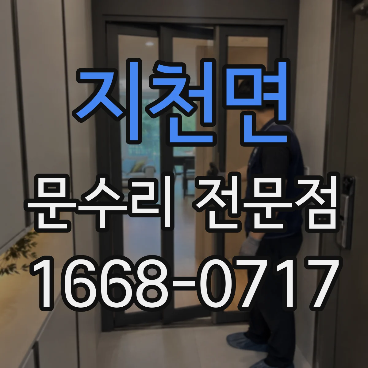 지천면 문수리 전문점