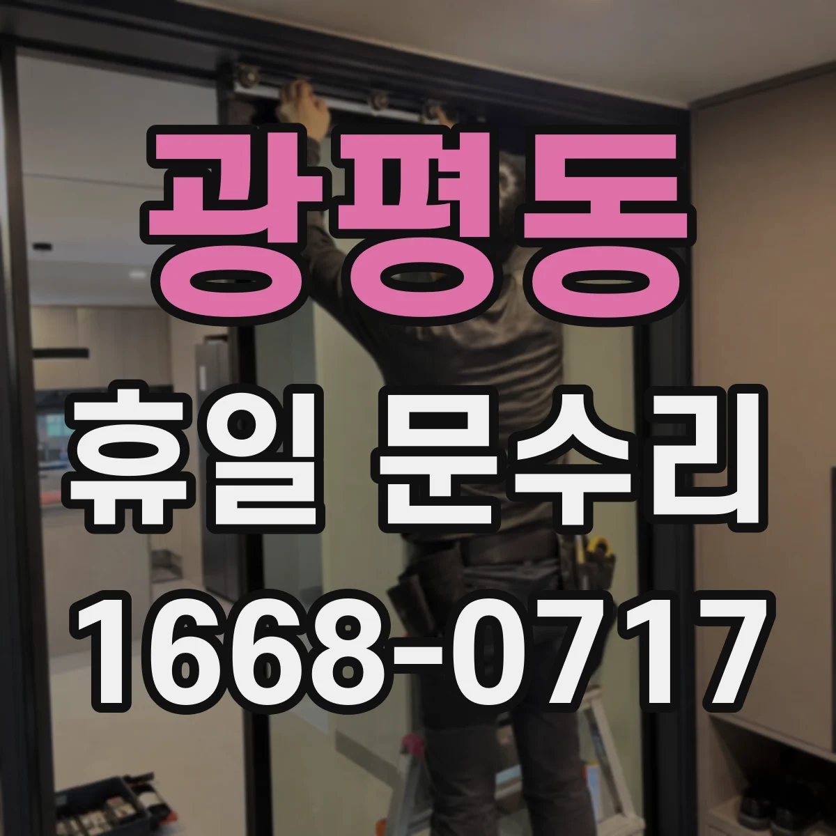 광평동 휴일 문수리