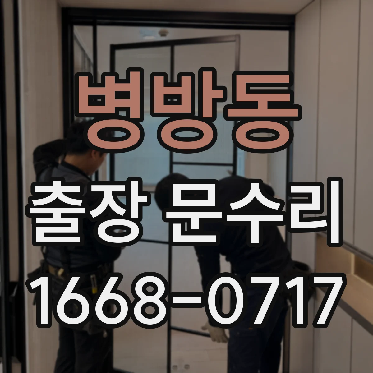 병방동 출장 문수리