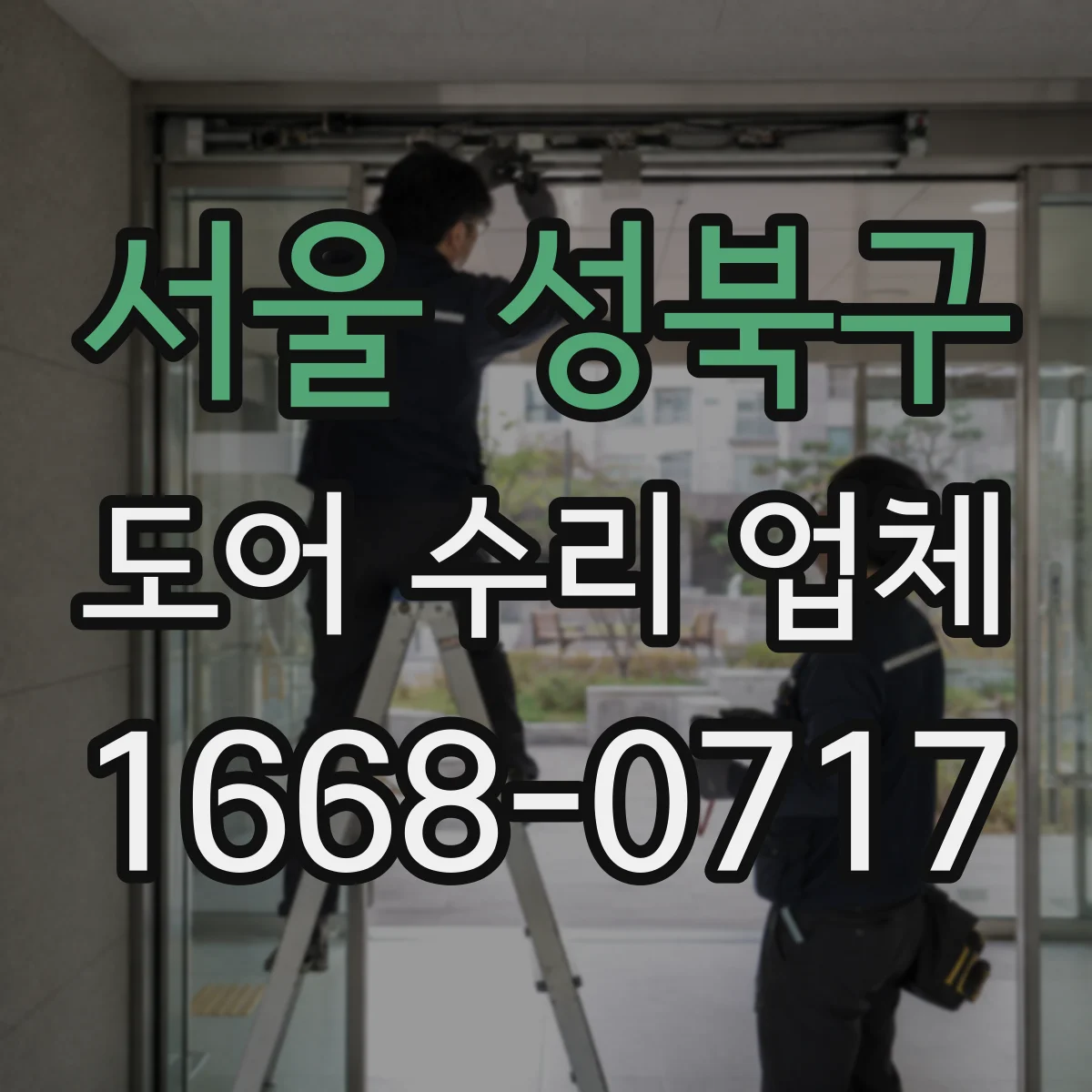 서울 성북구 도어 수리 업체