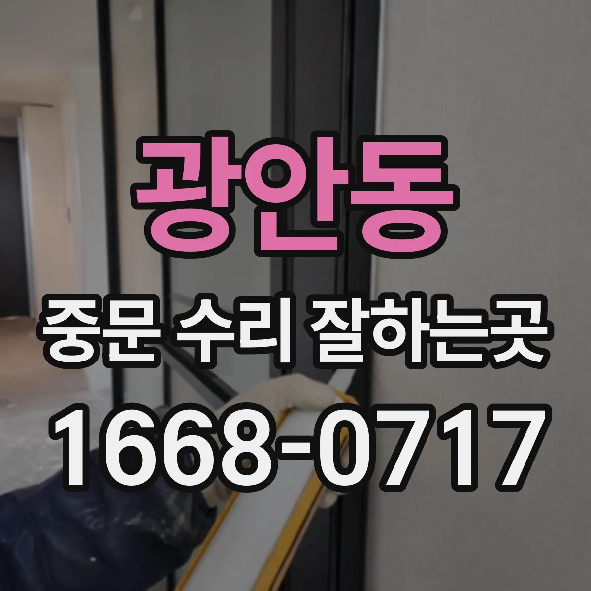 광안동 중문 수리 잘하는곳