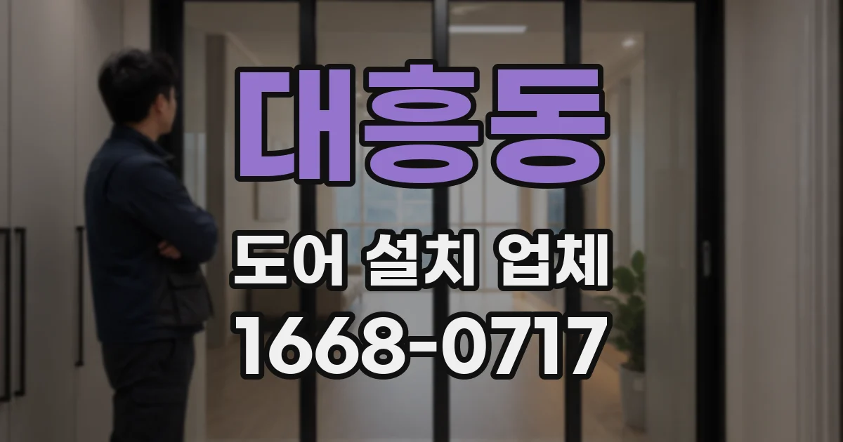 대흥동 도어 설치 업체
