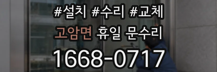 고암면 휴일 문수리