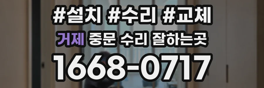 거제 중문 수리 잘하는곳