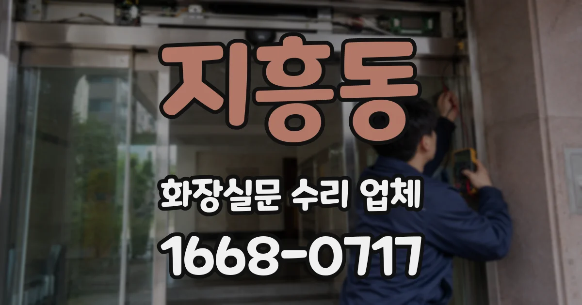 지흥동 화장실문 수리 업체