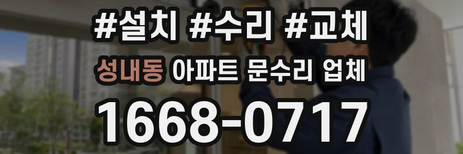 성내동 아파트 문수리 업체