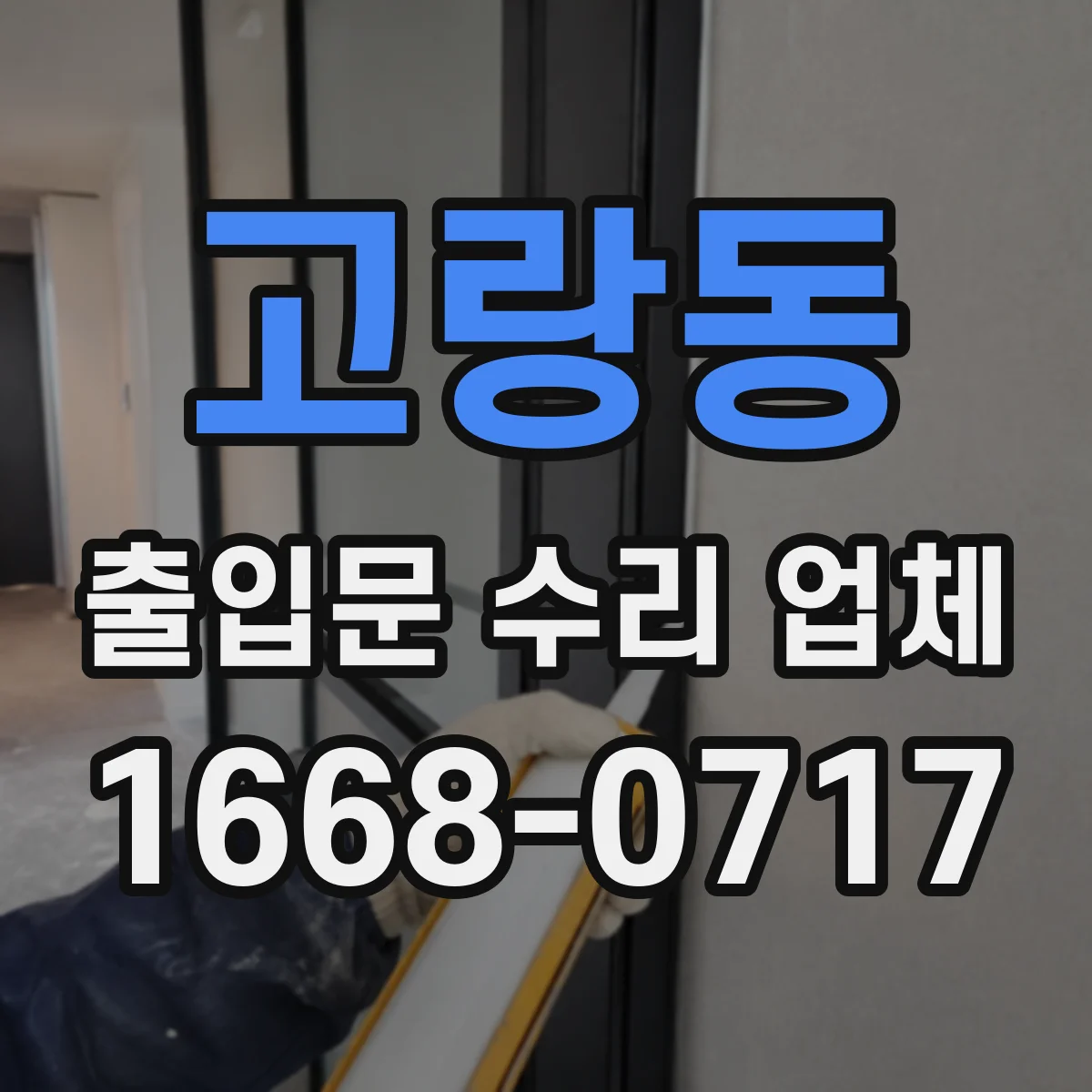 고랑동 출입문 수리 업체