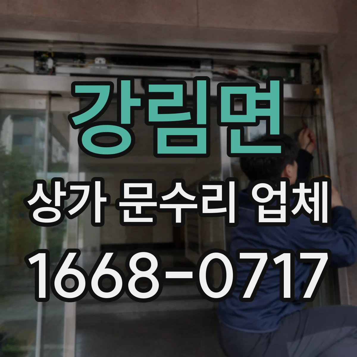 강림면 상가 문수리 업체