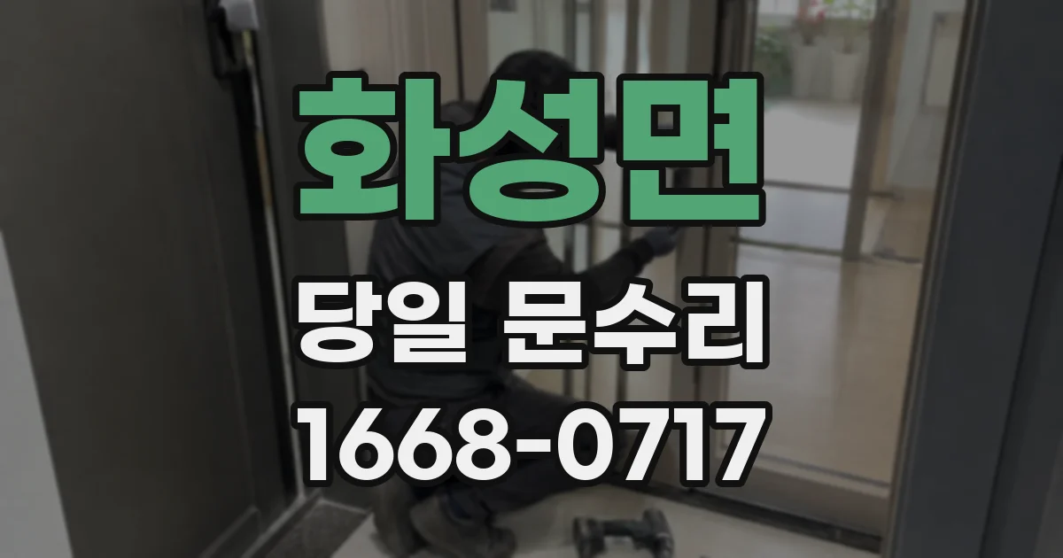 화성면 당일 문수리