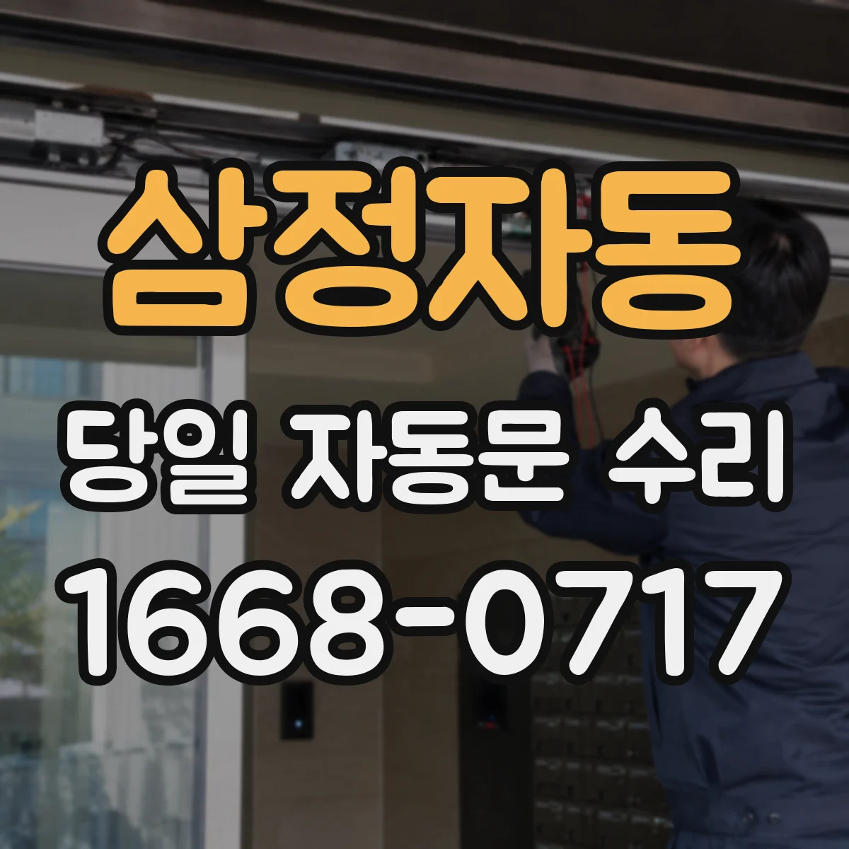 삼정자동 당일 자동문 수리