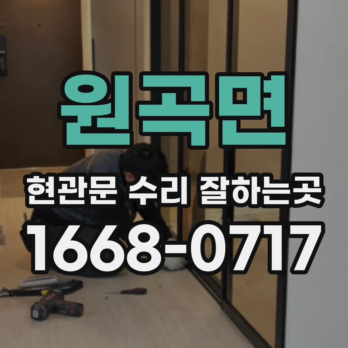 원곡면 현관문 수리 잘하는곳