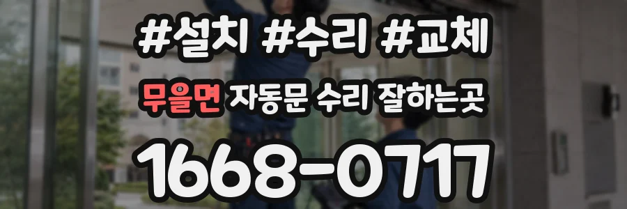무을면 자동문 수리 잘하는곳
