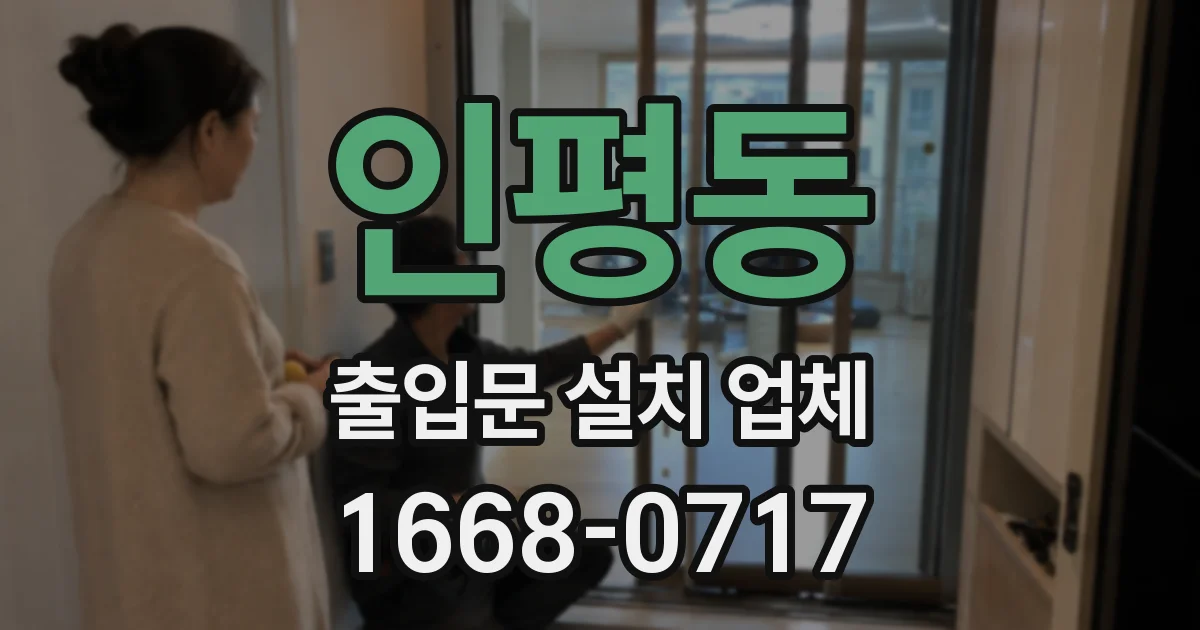 인평동 출입문 설치 업체
