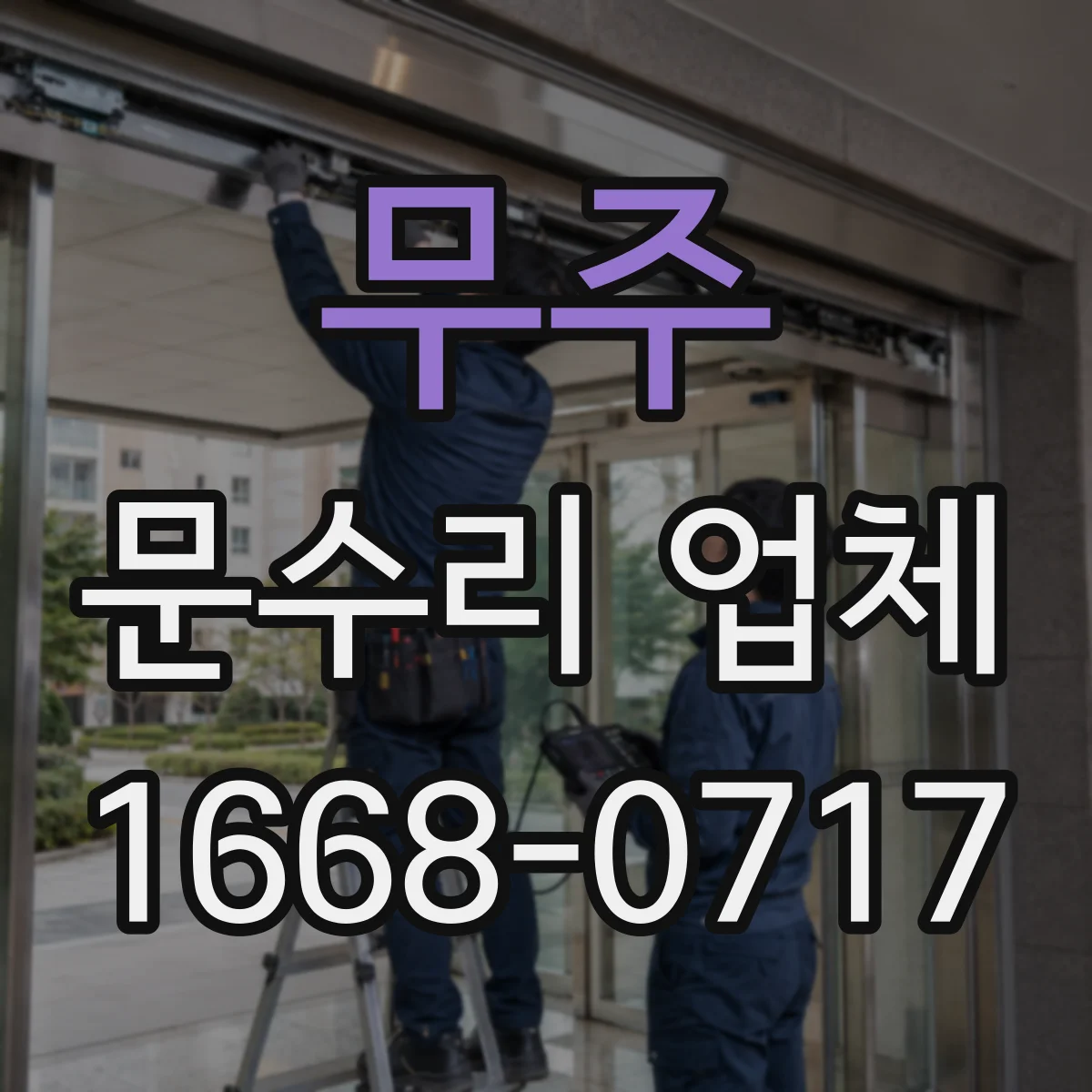 무주 문수리 업체