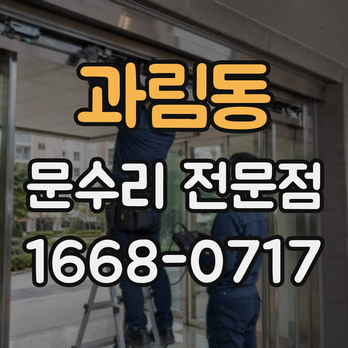 과림동 문수리 전문점